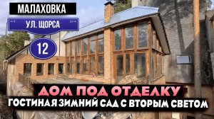 Дом в Малаховке под отделку | Гостиная зимний сад с вторым светом | Малаховка ул. Щорса, 12