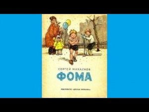 "Фома" Стихи с картинками для малышей