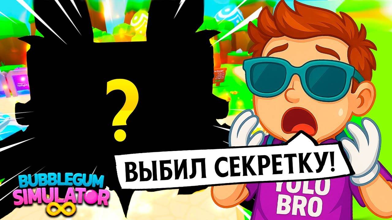 ВЫБИЛ СЕКРЕТКУ И СОБРАЛ ТОП ПИТОМЦЕВ В BUBBLE GUM SIMULATOR INFINITY В РОБЛОКС! ROBLOX