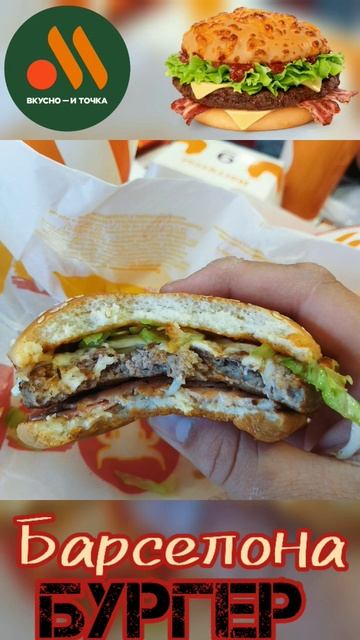Барселона Бургер #вкусноиточка #barcelona #ispania #spanish #испания #фастфуд #burger