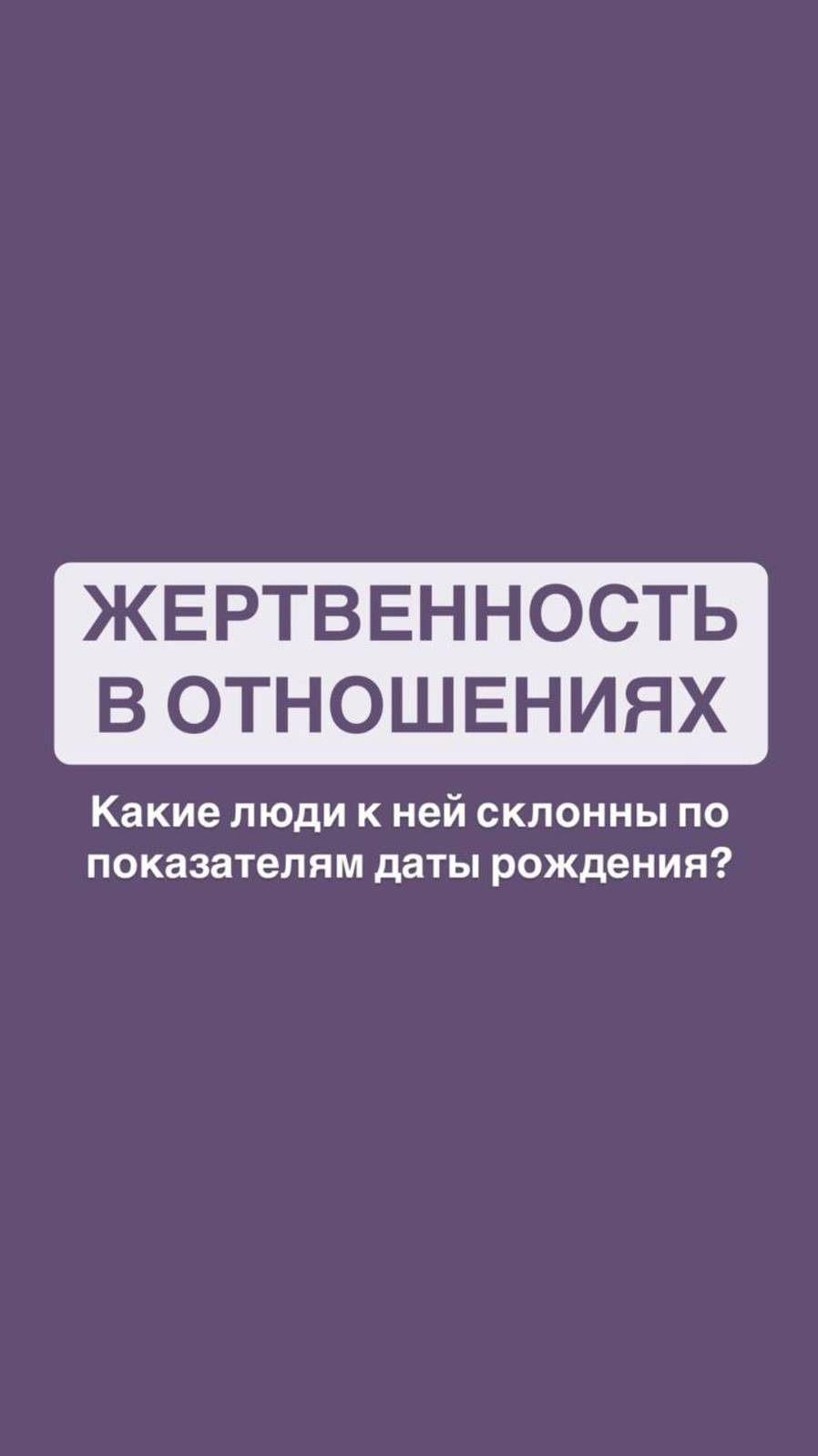 Жертвенность в отношениях. 
Какие люди к ней склонны по показателям даты рождения?