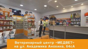 МЕДВЕТ на Анохина — всё для здоровья вашего питомца | Обзор ветклиники