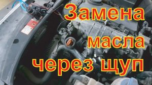 Замена масла через щуп легко