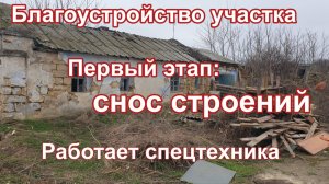 Благоустройства участка. Снос старых строений. Часть 1.