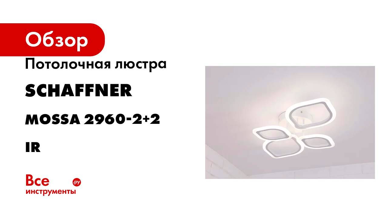 Потолочная светодиодная люстра Schaffner Mossa 2960, цвет белый. Mossa 2960-2+2 IR