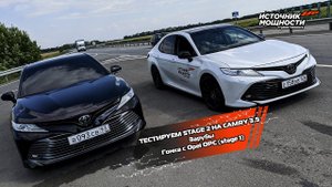 Тестируем STAGE 2 на CAMRY V70 ❓Кто быстрее Opel OPC на 340 л.с. или Camry V70 на 330+ л.с.❓❓❓ 2/3