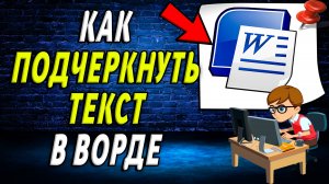 Как подчеркнуть текст в Ворде