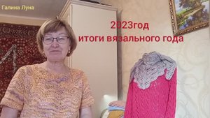 Подведу вязальные итоги года,связано немало,результат