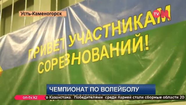 ЧРК по волейболу в Усть-Каменогорске смотреть онлайн