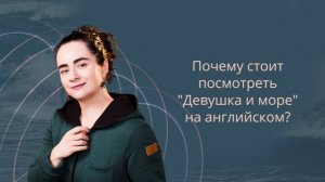 Почему стоит посмотреть фильм "Девушка и море" на английском?