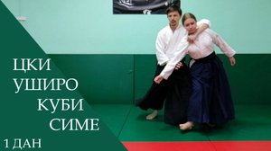 Цки - уширо куби симе