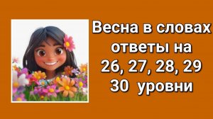 Весна в словах ответы 26, 27, 28, 29, 30 уровни