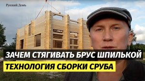 Зачем шпилька в деревянном доме? Технология сборки бруса
Компания «Русский Домъ»