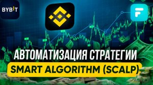 Как Подключить (Автоматизировать) Стратегию TradingView - Smart Algorithm к Finandy - Авто Торговля
