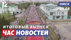 Бессмертный полк / Накрыли подпольное казино / «Вальс со смертью». Новости Омска