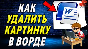 Как удалить картинку в Ворде