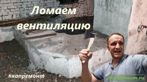 Вскрываем вентиляционные короба