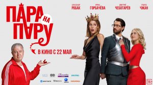Пара на пару - Русский трейлер (2025)