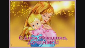🎈МУЗЫКАЛЬНОЕ ПОЗДРАВЛЕНИЕ 🎈ДЛЯ ДОЧКИ🎈.С ДНЕМ РОЖДЕНИЯ🎈.