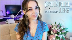 Встречаем ДР вместе!!! УРА!❤️ ПОЮ песни под гитару ❤️ Шпионский стрим 192