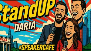 Дарья - Тема: Стендап #Спикеркафе
