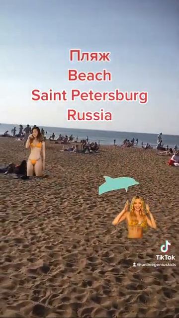 Пляж Санкт Петербург Россия. Это лучший пляж в России? Жемчужная Плаза Юго-Запад смотреть онлайн