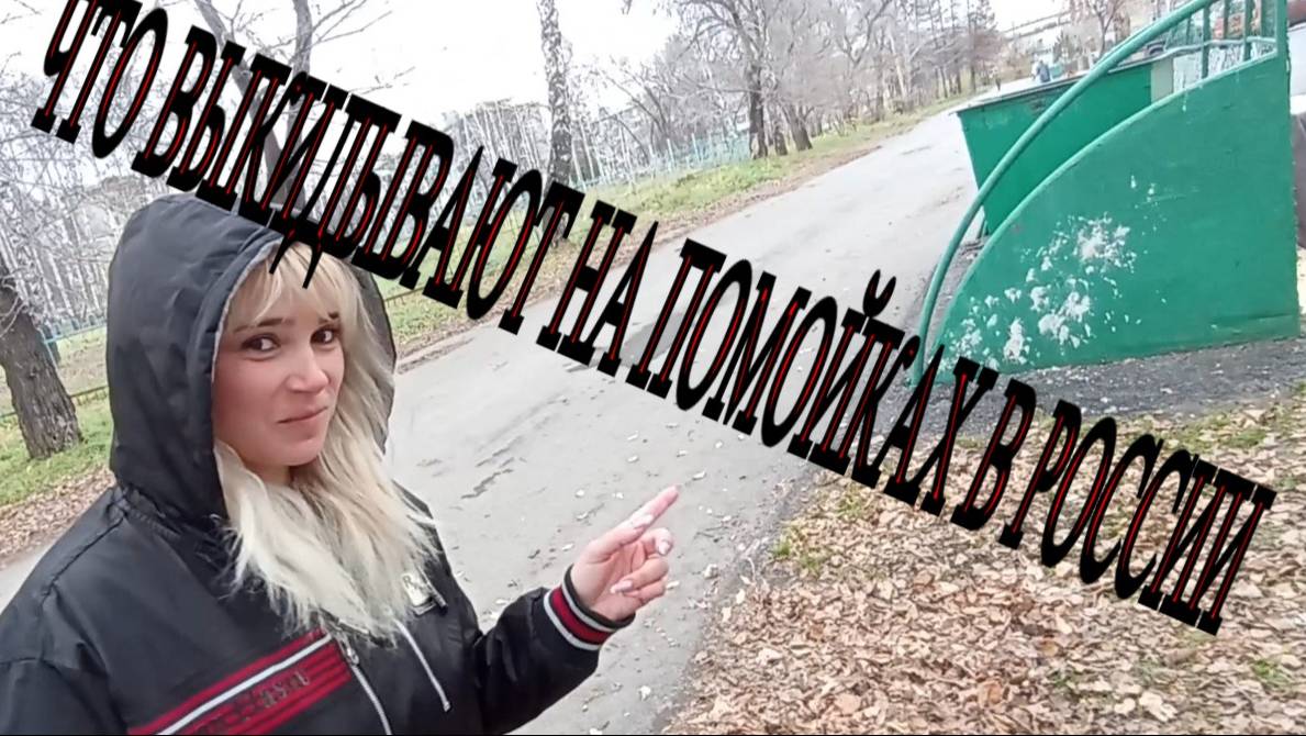 Что выкидывают Русские люди на помойку / What do Russian people throw in the trash?