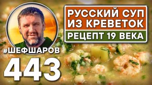 Русский суп из креветок. Рецепт 19 века. Как приготовить самый вкусный суп? Рецепт идеального супа.