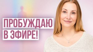 Пробужденная: Как Быстро Пробудиться в Настоящем Моменте и Притягивать Желаемое в Свою Жизнь