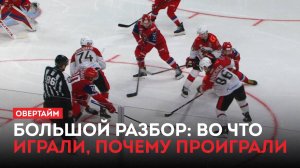Авангард закончил. Большой разбор: во что играли, почему проиграли / «Овертайм» (24.04.25)