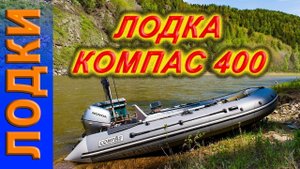 лодка пвх нднд Компас 400 на Красноярском море КВХ
