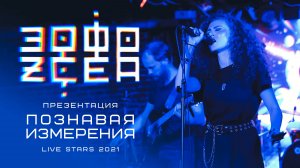 Эзосфера - Презентация "Познавая Измерения" (Live Stars 2021) 4K
