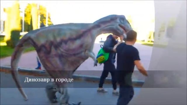 Динозавр в городе смотреть онлайн