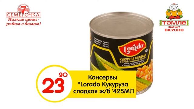 Сеть супермаркетов Семерочка и Темле 23 октября