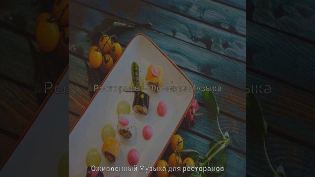 Моменты (Изысканный ужин)