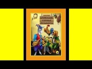 "Бременские уличные музыканты" Б.Гримм. Сказка с картинками для малышей