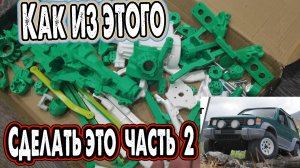 3д печать радиоуправляемой машинки мицубиси паджеро часть вторая