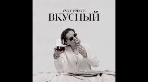 V $ X V PRiNCE - Вкусный (ПОЛНЫЙ АЛЬБОМ)