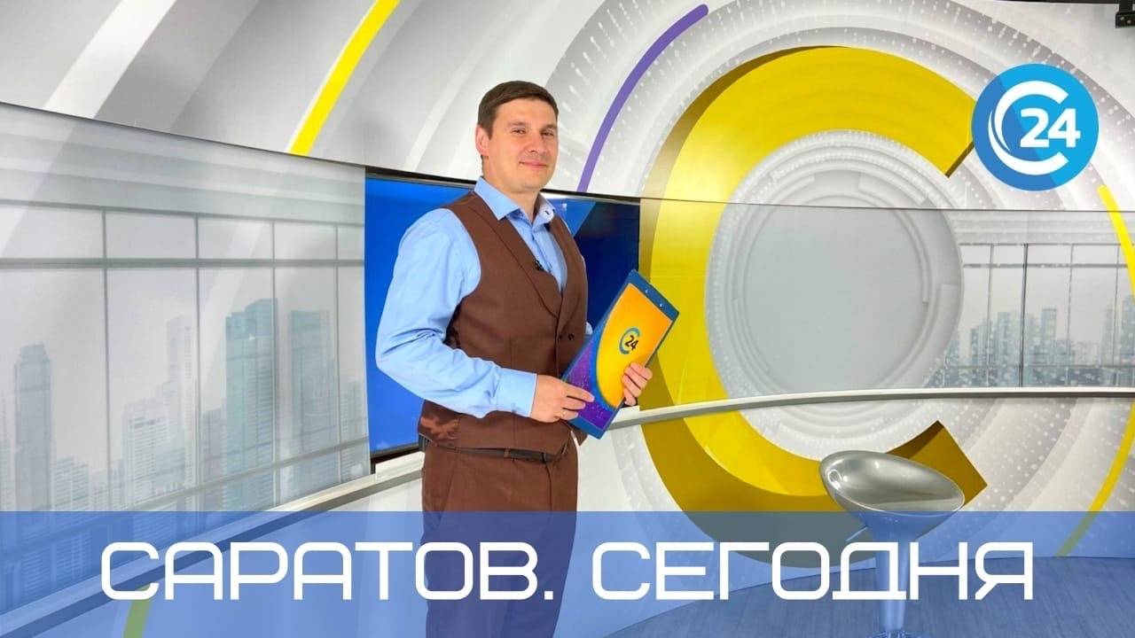 Саратов. Сегодня | 24 апреля