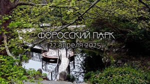 Форосский парк, Крым, Форс.