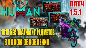 Once Human | РЕЛИЗ НА ТЕЛЕФОНАХ | 1016 БЕСПЛАТНЫХ ПРЕДМЕТОВ В ОДНОМ ОБНОВЛЕНИИ