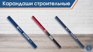 Карандаши строительные Кобальт