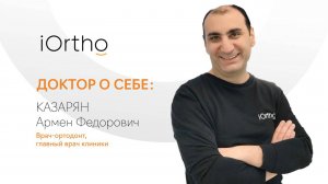 Казарян Армен Федорович, ведущий врач-ортодонт. Главный врач клиник на ул. Правды и Ленинском пр.