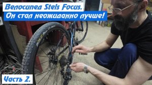 Stels Focus. Это просто велосипед, для просто езды! Часть 2.