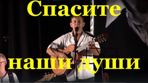 Песня Спасите наши души Песни Высоцкого исполняет Алексей Журавлёв