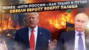 Европа в агонии: Трамп заявил — «Воевать будете сами!» Что ответит Путин?