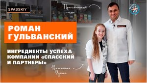 Роман Гульванский. Ингредиенты успеха компании «Спасский и партнеры»