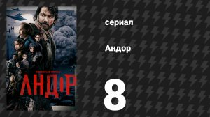 Андор сезон 1 серия 8 «Наркина-5» (сериал, 2022)