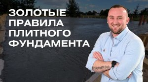 ЗОЛОТЫЕ ПРАВИЛА изготовления плитного фундамента