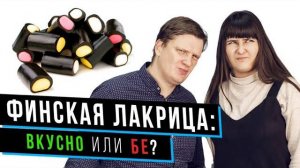 Пробуем финскую лакрицу _ Финские угощения и десерты _ Еда в Финляндии